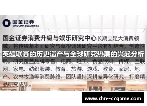 英超联赛的历史遗产与全球研究热潮的兴起分析 英超联赛的历史遗产与全球研究热潮的兴起分析