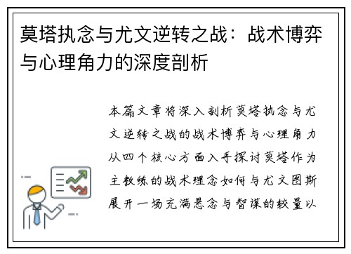 莫塔执念与尤文逆转之战:战术博弈与心理角力的深度剖析 莫塔执念与尤文逆转之战:战术博弈与心理角力的深度剖析