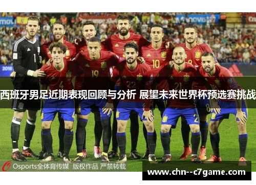 西班牙男足近期表现回顾与分析 展望未来世界杯预选赛挑战