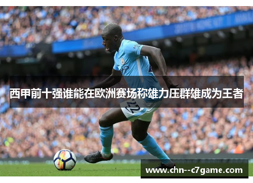 西甲前十强谁能在欧洲赛场称雄力压群雄成为王者 西甲前十强谁能在欧洲赛场称雄力压群雄成为王者