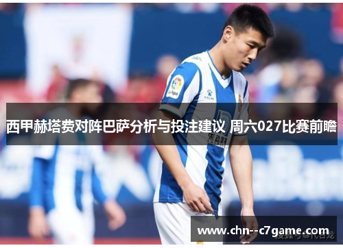西甲赫塔费对阵巴萨分析与投注建议 周六027比赛前瞻 西甲赫塔费对阵巴萨分析与投注建议 周六027比赛前瞻