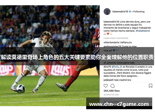 解读莫德里奇场上角色的五大关键要素助你全面理解他的位置职责 解读莫德里奇场上角色的五大关键要素助你全面理解他的位置职责