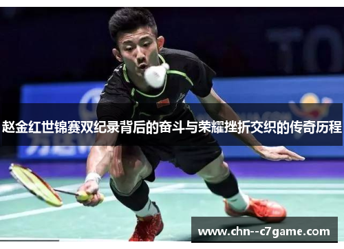 赵金红世锦赛双纪录背后的奋斗与荣耀挫折交织的传奇历程