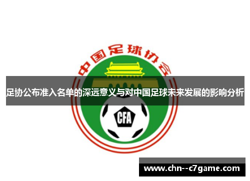 足协公布准入名单的深远意义与对中国足球未来发展的影响分析 足协公布准入名单的深远意义与对中国足球未来发展的影响分析