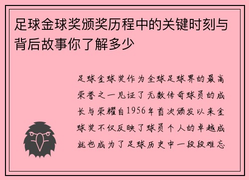 足球金球奖颁奖历程中的关键时刻与背后故事你了解多少 足球金球奖颁奖历程中的关键时刻与背后故事你了解多少