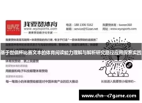 基于世俱杯比赛文本的体育阅读能力理解与解析研究路径应用探索实践