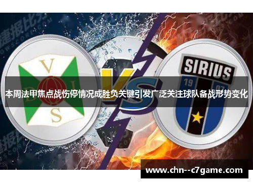 本周法甲焦点战伤停情况成胜负关键引发广泛关注球队备战形势变化 本周法甲焦点战伤停情况成胜负关键引发广泛关注球队备战形势变化