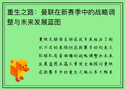 重生之路:曼联在新赛季中的战略调整与未来发展蓝图 重生之路:曼联在新赛季中的战略调整与未来发展蓝图
