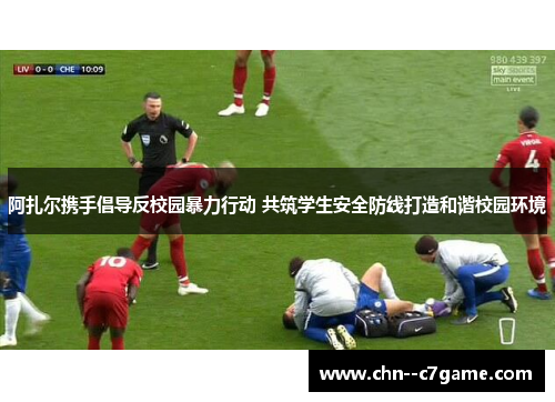 阿扎尔携手倡导反校园暴力行动 共筑学生安全防线打造和谐校园环境 阿扎尔携手倡导反校园暴力行动 共筑学生安全防线打造和谐校园环境