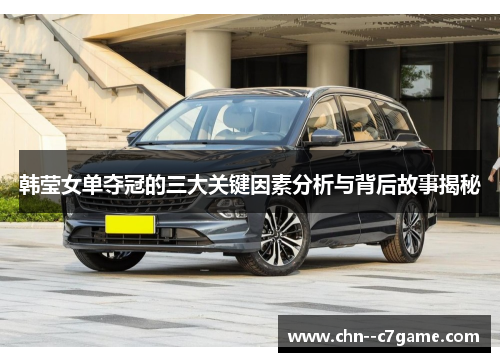 韩莹女单夺冠的三大关键因素分析与背后故事揭秘