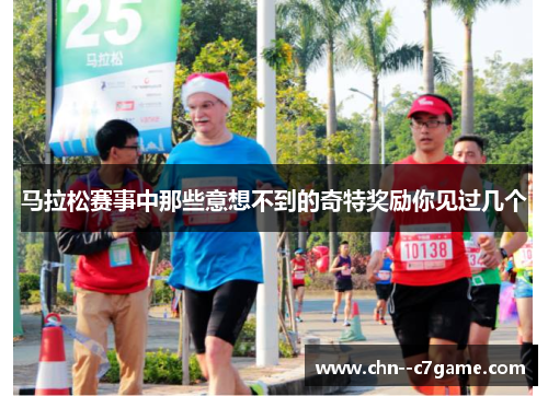 马拉松赛事中那些意想不到的奇特奖励你见过几个