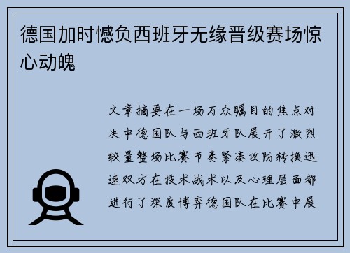 德国加时憾负西班牙无缘晋级赛场惊心动魄