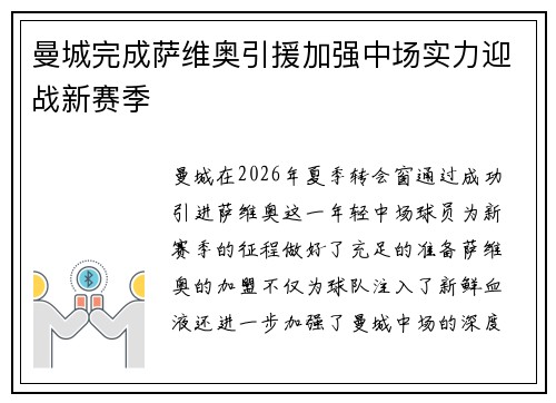 曼城完成萨维奥引援加强中场实力迎战新赛季