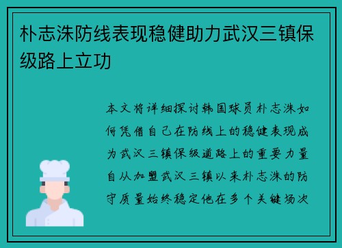 朴志洙防线表现稳健助力武汉三镇保级路上立功 朴志洙防线表现稳健助力武汉三镇保级路上立功