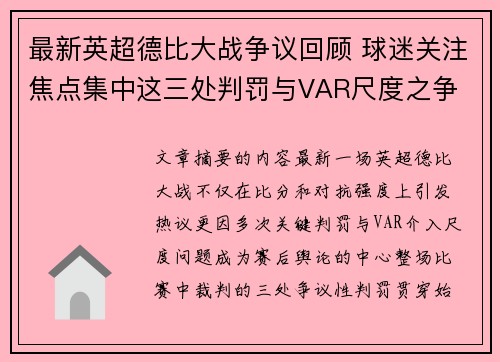 最新英超德比大战争议回顾 球迷关注焦点集中这三处判罚与VAR尺度之争