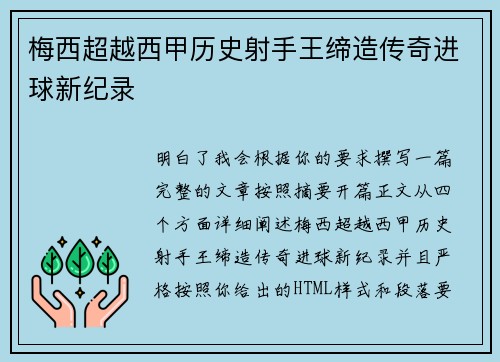 梅西超越西甲历史射手王缔造传奇进球新纪录