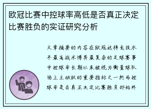 欧冠比赛中控球率高低是否真正决定比赛胜负的实证研究分析