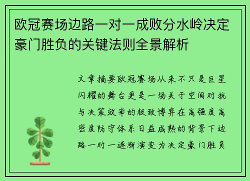 欧冠赛场边路一对一成败分水岭决定豪门胜负的关键法则全景解析