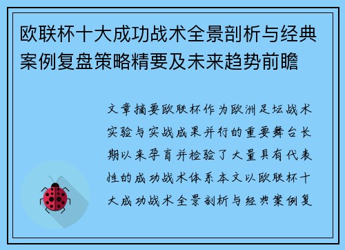 欧联杯十大成功战术全景剖析与经典案例复盘策略精要及未来趋势前瞻